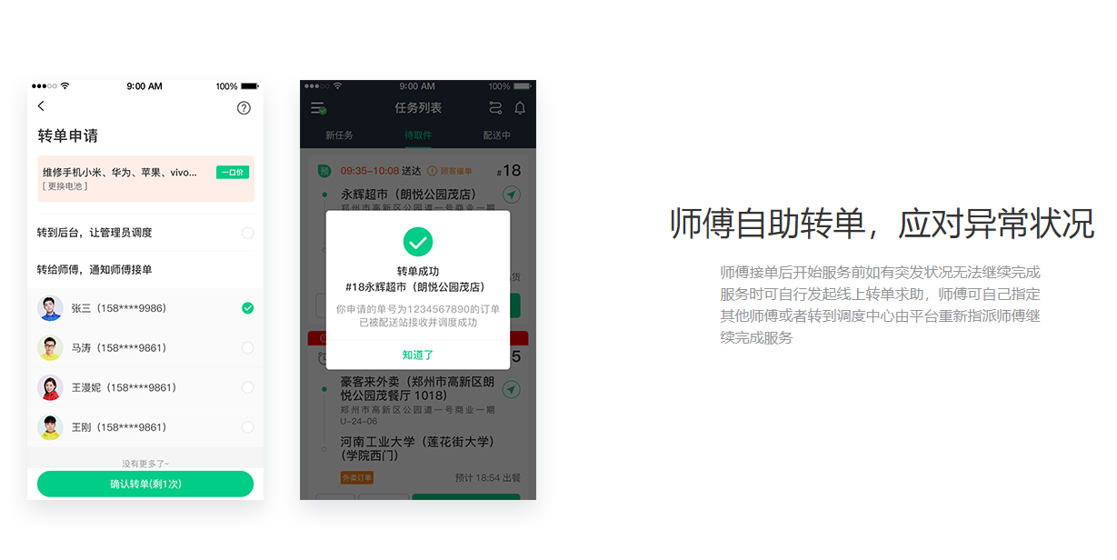 師傅自助轉(zhuǎn)單，應(yīng)對(duì)異常狀況.png