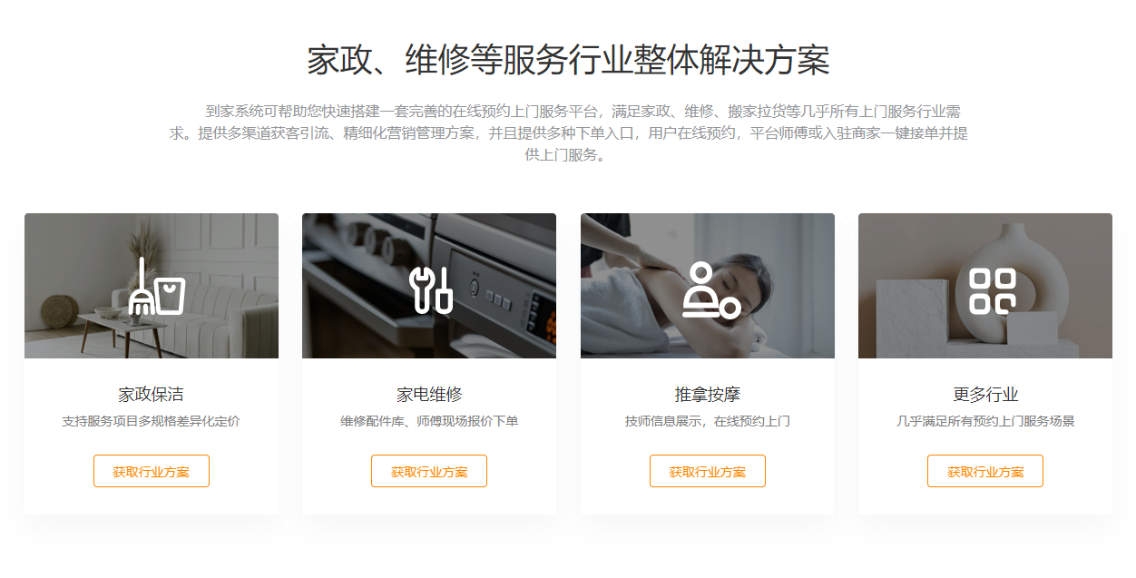 家政、維修等服務(wù)行業(yè)整體解決方案.png